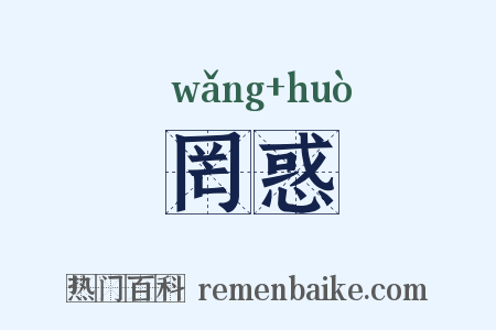 罔惑是什么意思的图片